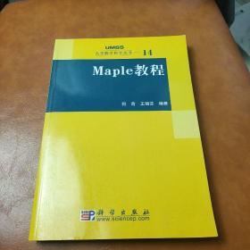 Maple教程：大学数学科学丛书14