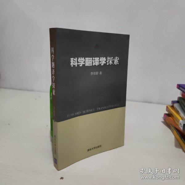 科学翻译学探索