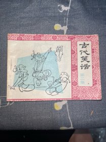 连环画 古代笑话第二集