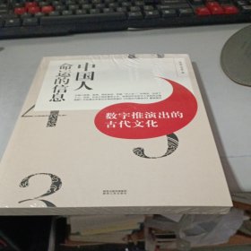 中国人命运的信息 数字推演出的古代文化