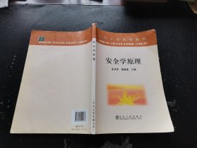 高等学校规划教材：安全学原理（正版现货，实物拍摄）