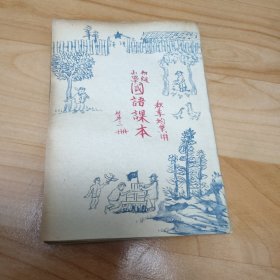 老课本:初级小学国语课本 第三册