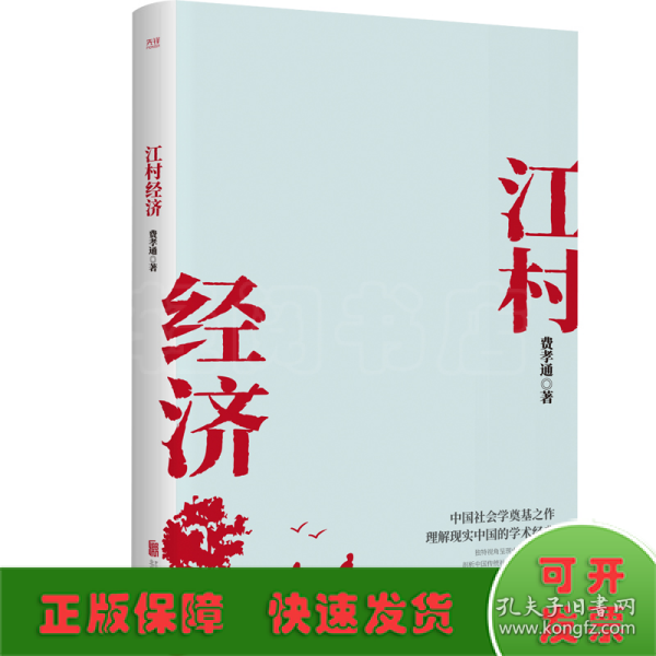 江村经济（社会学泰斗费孝通学术经典！国际人类学界的经典之作；一书了解现实的中国。）