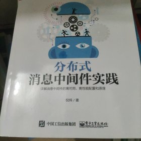 分布式消息中间件实践