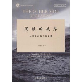 世界文化名人谈阅读/阅读的彼岸