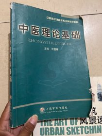 中医理论基础——中医院校课程体系改革系列教材