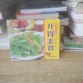 不上火的开胃美食