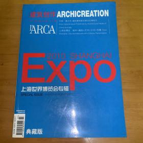 建筑创作 杂志 上海世界博览会专辑 2010 expo  上海世博 特刊