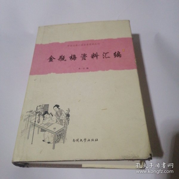 中国古典小说名著资料丛刊：金瓶梅资料汇编