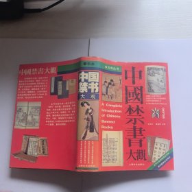 中国禁书大观（精装本）