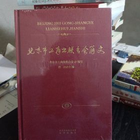 北京市工商业联合会简史