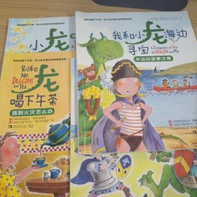 别和龙喝下午茶：幼儿安全意识培养精选绘本（全4册）