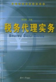 税务代理实务——高等院校财税系列教材