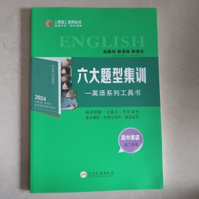 2024《师说》系列丛书 六大题型集训-英语系列工具书（阅读理解，七选五，完形填空，语法填空，应用之写作，读后续写）