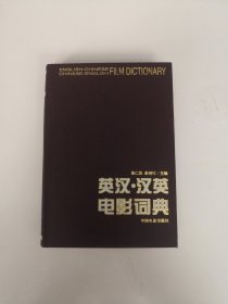 英汉·汉英电影词典【精装】