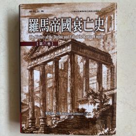 罗马帝国衰亡史（第六卷）