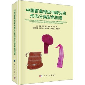 中国畜禽绦虫与棘头虫形态分类彩色图谱 9787030689641 黄兵、韩红玉、董辉著 科学出版社