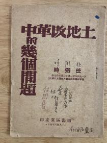 土地改革中的几个问题