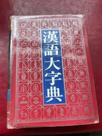 汉语大字典 下