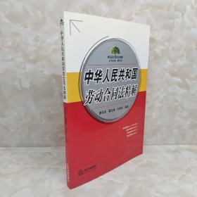 中华人民共和国劳动合同法精解 签名本