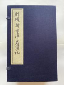 人民文学出版社线装宣纸版《脂砚斋重评石头记》（红楼梦）庚辰本   全八册  另有金瓶梅、三国演义、水浒传、聊斋志异等在售