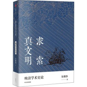 求索真文明（朱维铮思想文化经典系列）