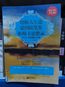 培根人生论 蒙田随笔集 帕斯卡思想录：西方三大哲学散文全集