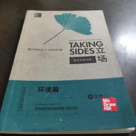 立场——辩证思维训练：环境篇（第15版）（Taking Sides系列）