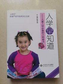 入学早知道：儿童入学必备的八种能力（带光盘）