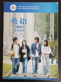 英语：基础模块（学生用书）（第1册）