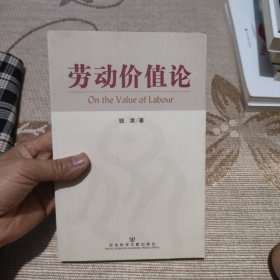 劳动价值论