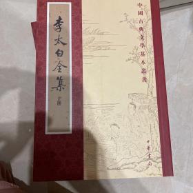 李太白全集（全三册）