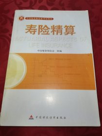 准精算师考试教材寿险精算