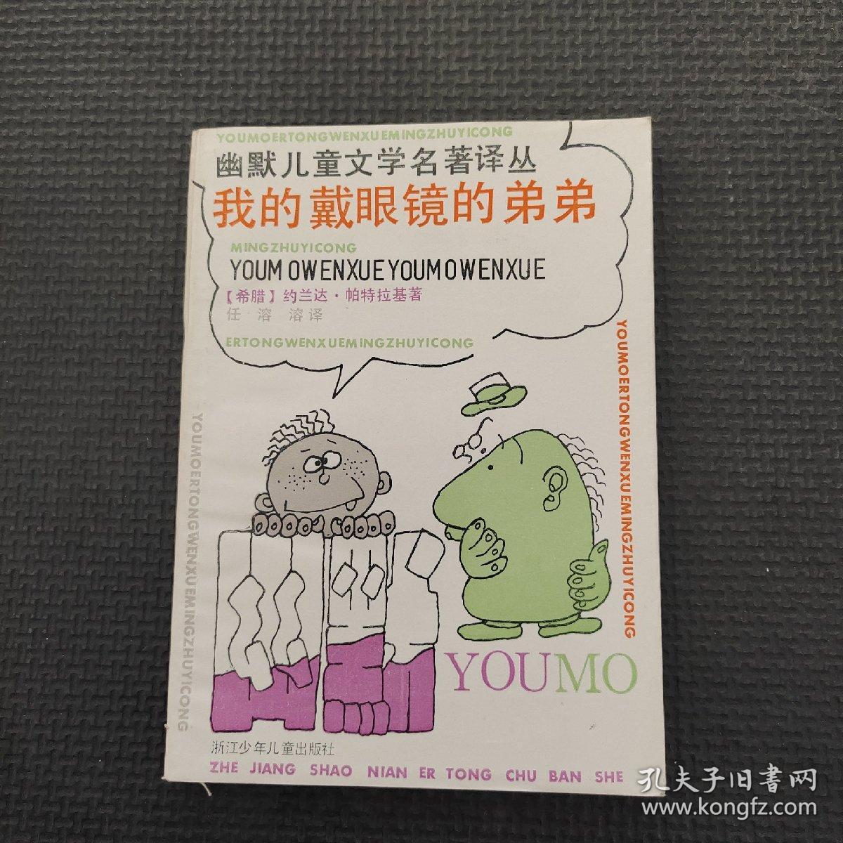 我的戴眼镜的弟弟