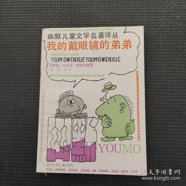 我的戴眼镜的弟弟