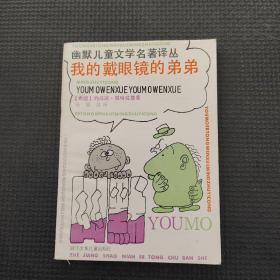 我的戴眼镜的弟弟