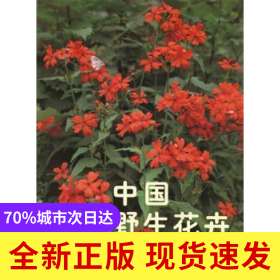中國(guó)珍稀野生花卉:[圖集]:2