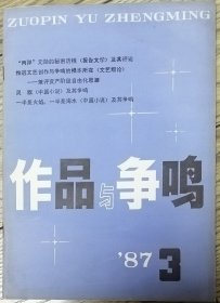 《作品与争鸣》1987年第3期 （乔良中篇《灵旗》 王朔中篇《一半是火焰，一半是海水》等）