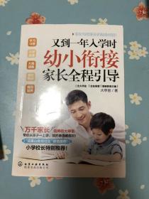 又到一年入学时:幼小衔接家长全程引导