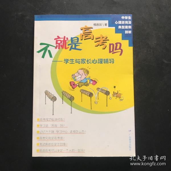 不就是高考吗：学生与家长心理辅导