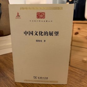 中国文化的展望