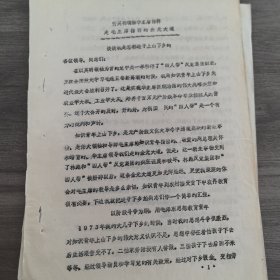 太原市东关砖瓦厂1978年知识青年上山下乡资料：太原水泥制管厂聂金城《听英明领袖华主席指挥走毛主席指引的金光大道》谈谈我是怎样送子上山下乡的，16开4页（实物拍图 外品内容详见图， 特殊商品，可详询，售后不退）