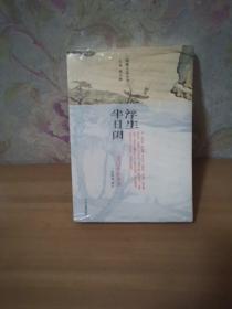 浮生半日闲：古代笔记小品