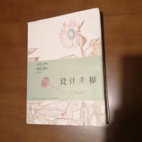 设计幸福 （如何走向幸福的实操指南）