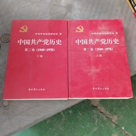 中国共产党历史：第二卷(1949-1978)