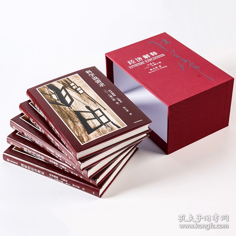 经济解释 五卷本(2019增订版)(5册)
