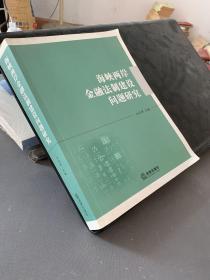 海峡两岸金融法制建设问题研究