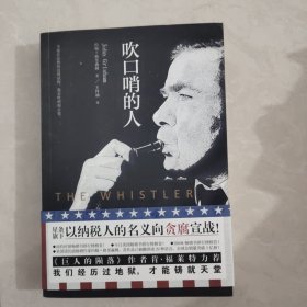 吹口哨的人（美国畅销书作家 约翰·格里森姆 口碑之作 深度影响美国司法的“吹哨人法案”，从本书开始了解）