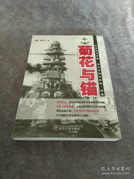 菊花与锚（经典战史回眸旧日本海军发展三部曲）