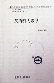 外研社基础外语教学与研究丛书·英语教师发展系列：英语听力教学